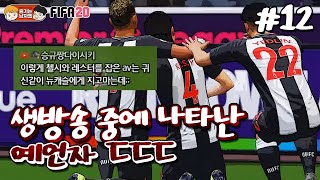 [피파20] 기성용 선수에게 인생경기 당했습니다.. (feat. 예언자) | AV 감독이 된 박축지 #12