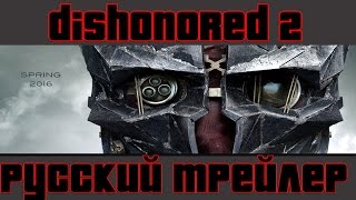 Dishonored 2 - Трейлер + Русская озвучка +