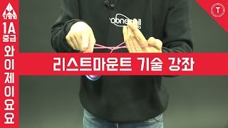 [TRICK][1A][중급~고급] 22번 리스트 마운트 기술 강좌 [윤종기] [와이제이요요클럽] [YJYOYOCLUB]