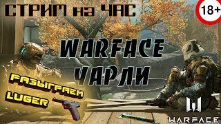 СТРИМ на ЧАС Warface (Чарли) пятничный РМ (розыгрыш люгера и пару плюшек)