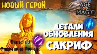 Age of Magic Новый Герой Сакриф Детали ОБНОВЛЕНИЯ Rudik TV