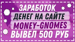 Игра с выводом реальных денег Money-Gnomes платит! Платящие сайты в интернете.