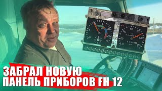 Щиток приборов Volvo FH12 ( Сергей г.Канаш Чувашия)