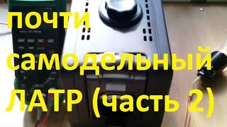 почти самодельный ЛАТР (часть 2)