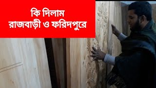 ফরিদপুর ও রাজবাড়িতে দরজা দিলাম