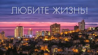 История одного заката в Сочи
