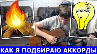 КАК Я ПОДБИРАЮ АККОРДЫ ? ЛАМПОЧКА КОСТЕР