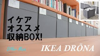 [収納] IKEA DRÖNA 15個で収納力抜群！フローリング傷防止DIYも！