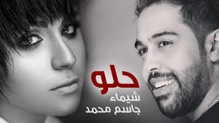 شيماء و جاسم محمد - حلو ( برنامج تو الليل )
