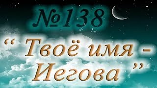" Твоё имя - Иегова " №2 КАРАОКЕ