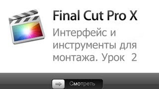 FinalCutX - Интерфейс и инструменты для монтажа. Часть 2