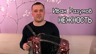 Нежность под гармонь - Иван Разумов