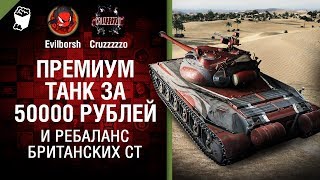 Премиум танк за 50000 рублей и ребаланс британских СТ - Танконовости №130 [World of Tanks]