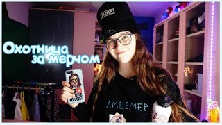 Охотница за мерчом