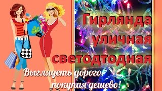 Светодиодные гирлянды для новогодней елки. Покупаем недорого на китайских сайтах новогодние гирлянды