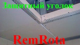 Установка Уголков Металлических - Пластиковых