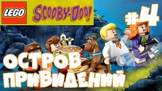 ЛЕГО СКУБИ-ДУ Остров привидений #4 - Битва с Черным рыцарем / LEGO SCOOBY-DOO Haunted Isle