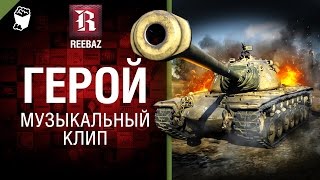 Герой - Музыкальный клип от REEBAZ [World of Tanks]