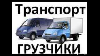 грузоперевозки