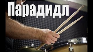 Урок на барабанах для начинающих -  Парадидл.