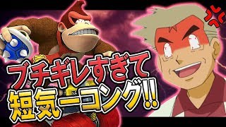 ドンキーコングを使ったらブチギレて短気ーコングになる男ｗｗオーキド博士の実況【マリオカート8DX：柊みゅう】