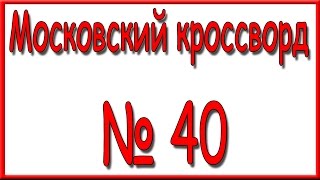 Ответы на Московский кроссворд номер 40.