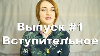 Ольга Сафонова Выпуск 1 Вступительное