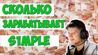 ??? СКОЛЬКО ЗАРАБАТЫВАЕТ NAVI S1MPLE ???