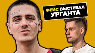 ФЕЙС выстебал УРГАНТА / ЮРИЙ ДУДЬ нарвался на удаление