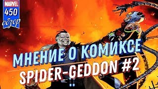 ВОЗВРАЩЕНИЕ СОВЕРШЕННОГО ЧЕЛОВЕКА-ПАУКА | SPIDER-GEDDON #2 | МНЕНИЕ О КОМИКСЕ