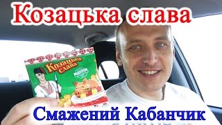Козацька Слава Смажений Кабанчик Арахис Обзор Иван Кажэ Козацкая Слава Жаренний Кабанчик