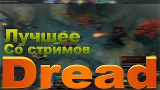 Dread лучшие моменты со стримов ► Dota 2 дред играет на Pugna и Sandking