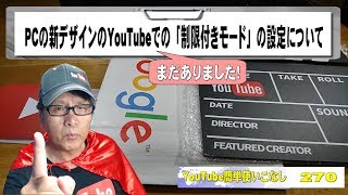 【YouTube簡単使いこなし270】PCの新デザインのYouTubeでの「制限付きモード」の設定について、まだありました！