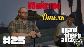 Прохождение Grand Theft Auto V (GTA 5 PC) - #25  Убийство - Отель (Hotel Assassination)