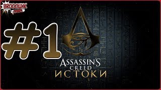 Assassin's Creed: Origins/Истоки|Прохождение #1|НАЧАЛО НОВОЙ ИСТОРИИ!