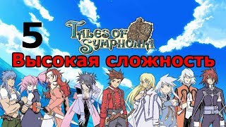 Ботта ✦ Tales of Symphonia Прохождение на русском #5