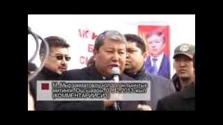 Выступление Мырзакматова на митинге в г  Ош 7 декабря