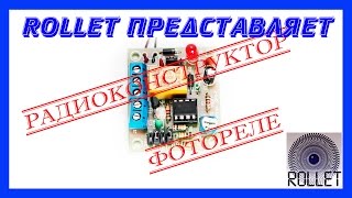 Радиоконструктор.  Датчик освещенности (фотореле). Обзор, подключение