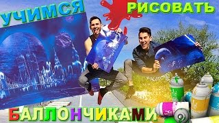 Учимся рисовать Нью-Йорк баллончиками с краской