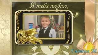 Мой сын!Поздравляю с Юбилейным Днем рождения тебя, Илья!