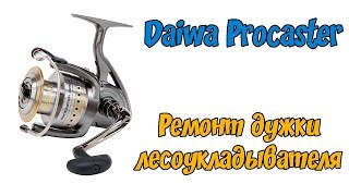 Daiwa Procaster. Ремонт катушки Daiwa. Сломалась катушка Дайва - ремонт дужки лесоукладывателя.