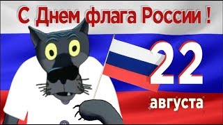 Люди россияне - с днём флага России!#ВГостяхУВолка
