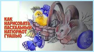 Как нарисовать натюрморт. Рисуем пасхальный натюрморт гуашью