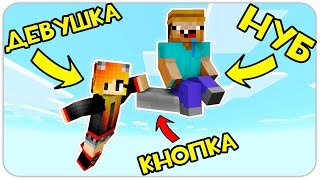 КАК ВЫЖИТЬ НУБУ И ДЕВУШКЕ НА КНОПКЕ В МАЙНКРАФТ? #5