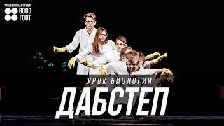 Дабстеп новички "Урок Биологии" | Back To School 2017