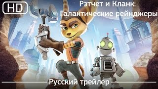 Рэтчет и Кланк: Галактические рейнджеры (2016). Трейлер. Русский дублированный [1080p]