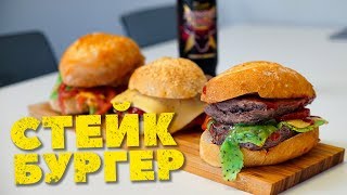 СТЕЙК БУРГЕРЫ