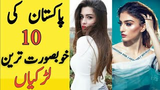10 Most Beautiful Girls in Pakistan | Ten most beautiful women in the world | Pakistani Cute Girls