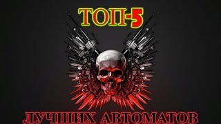 ТОП-5 ЛУЧШИХ АВТОМАТОВ БЛОКПОСТ!