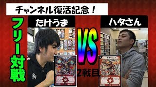 【チャンネル復活記念！たけうまvsハタさん3連戦】2戦目：ボルシャックデッキ（たけうま）vs　オシャレドラゴン（ハタさん）【デュエルマスターズ対戦】